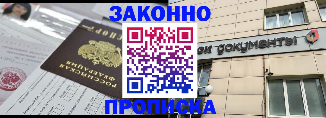 прописка законно в Хотьково
